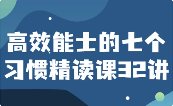 高效能士的七个习惯精读课32讲-酷软