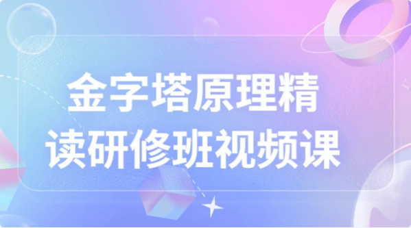 金字塔原理精读研修班视频课-酷软