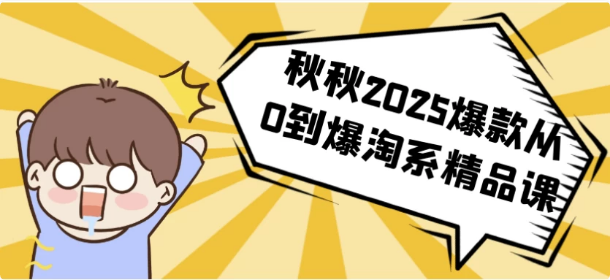 秋秋2025爆款从0到爆淘系精品课-酷软