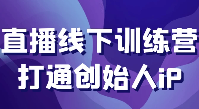 直播线下训练营打通创始人iP-酷软