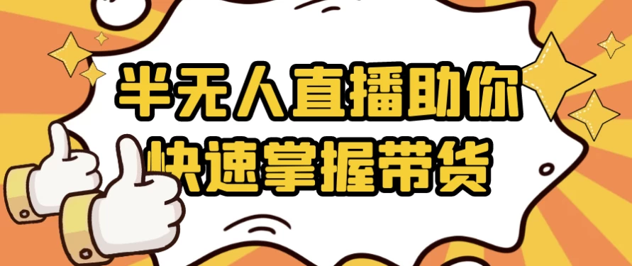 半无人直播助你快速掌握带货-酷软