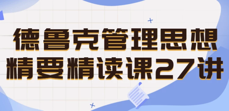 图片[1]-德鲁克管理思想精要精读课27讲-酷软