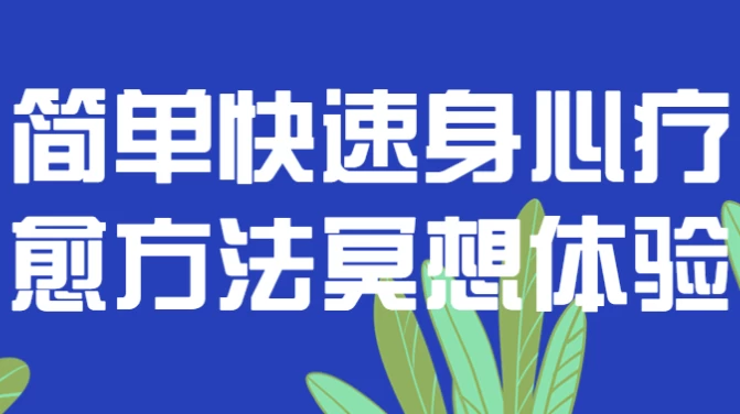 简单快速身心疗愈方法冥想体验-酷软