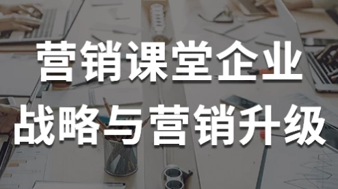 营销课堂企业战略与营销升级-酷软