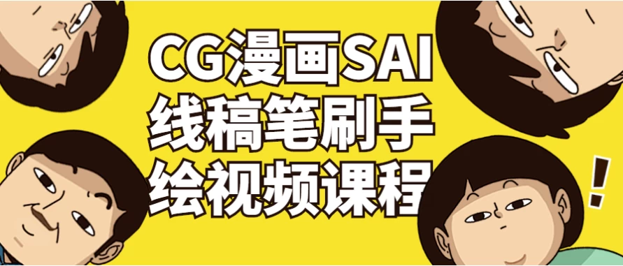 CG漫画SAI线稿笔刷手绘视频课程-酷软