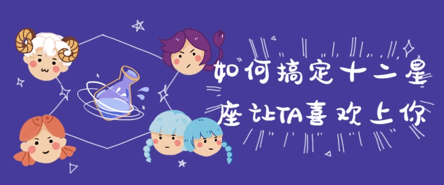 如何搞定十二星座让TA喜欢上你-酷软