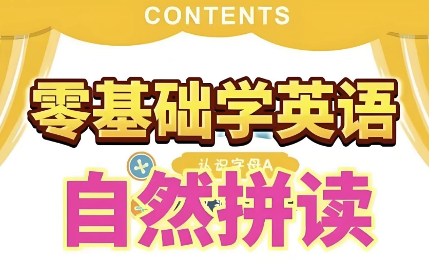 英语自然拼读零基础发音入门课程-酷软