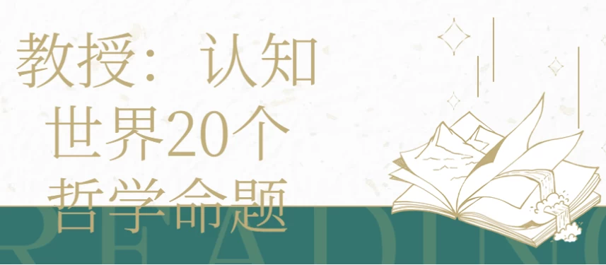 教授 | 认知世界20个哲学命题-酷软