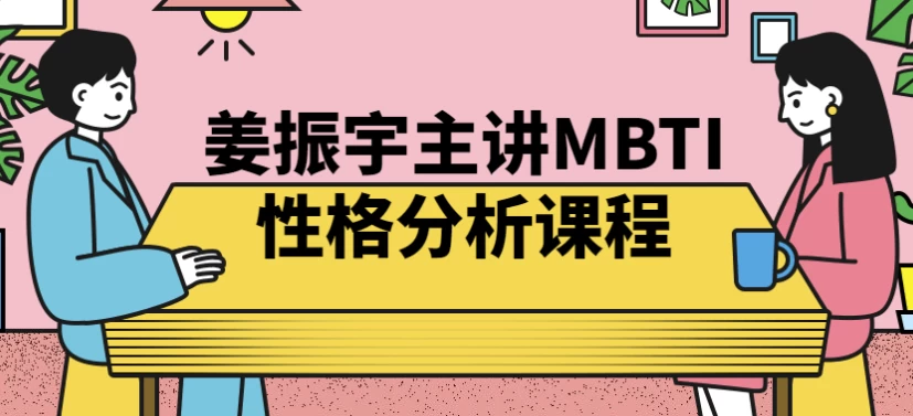 姜振宇主讲MBTI性格分析课程-酷软