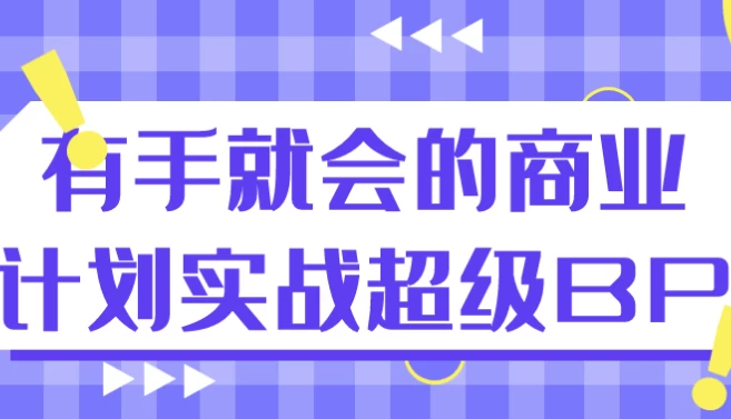 有手就会的商业计划实战超级BP-酷软