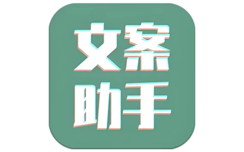 文案设计助手 v25.06.06 高级版-酷软