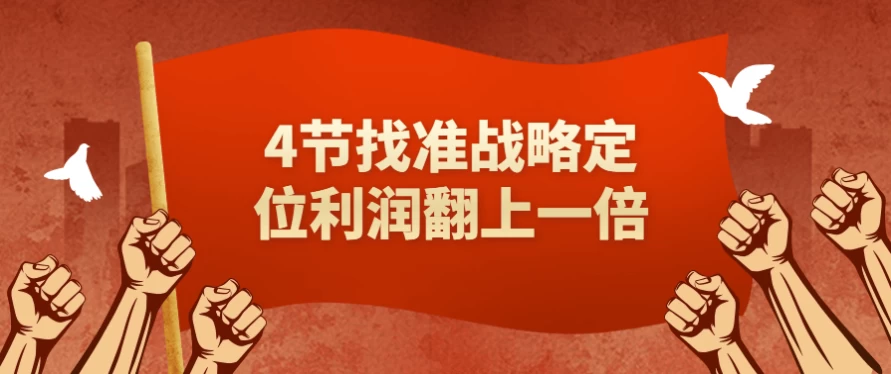 4节找准战略定位利润翻上一倍-酷软