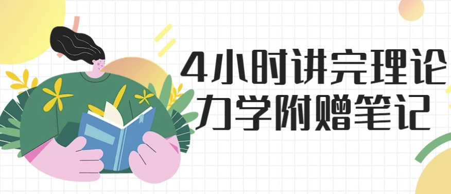 图片[1]-4小时讲完理论力学 附赠笔记-酷软