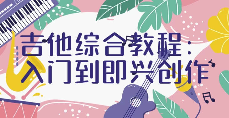 吉他综合教程 | 入门到即兴创作-酷软