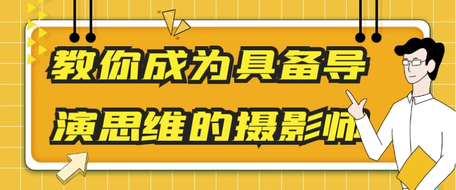 教你成为具备导演思维的摄影师-酷软