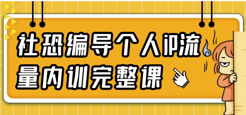 社恐编导个人iP流量内训完整课-酷软