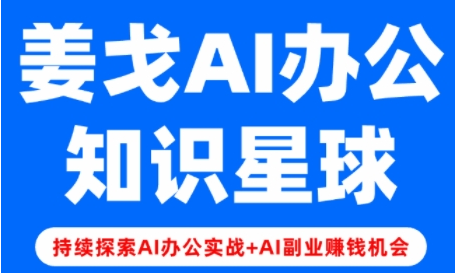 姜戈AI办公知识星球，零基础到精通-酷软