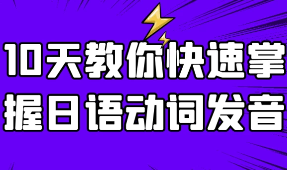 10天教你快速掌握日语动词发音-酷软