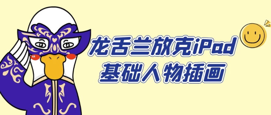 龙舌兰放克iPad基础人物插画-酷软
