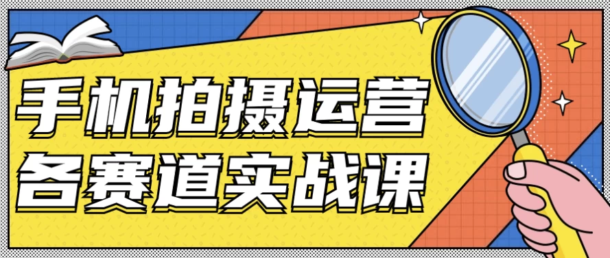 手机拍摄运营各赛道实战课-酷软