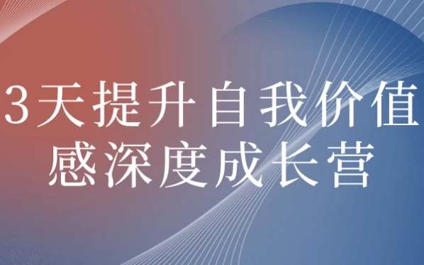 3天提升自我价值感深度成长营-酷软