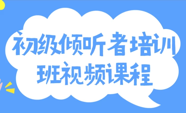 初级倾听者培训班视频课程-酷软