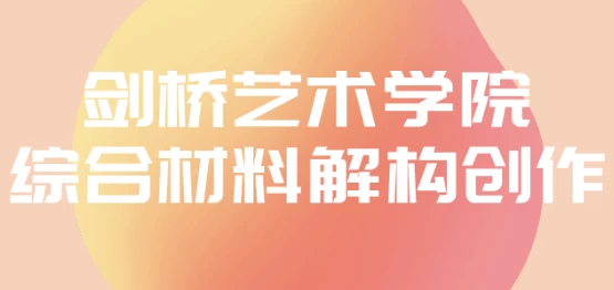 剑桥艺术学院综合材料解构创作-酷软
