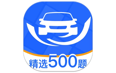 驾考速通宝 v1.0.0 解锁会员-酷软