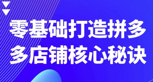零基础打造拼多多店铺核心秘诀-酷软