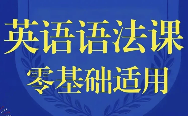 零基础英语语法课-酷软