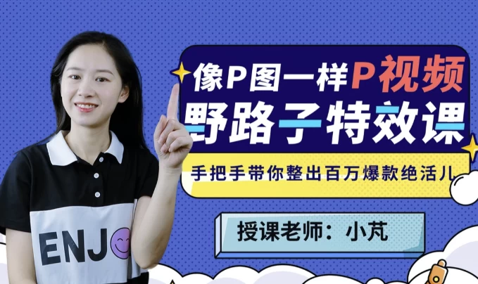 野路子特效课 | 像P图一样“P”视频-酷软