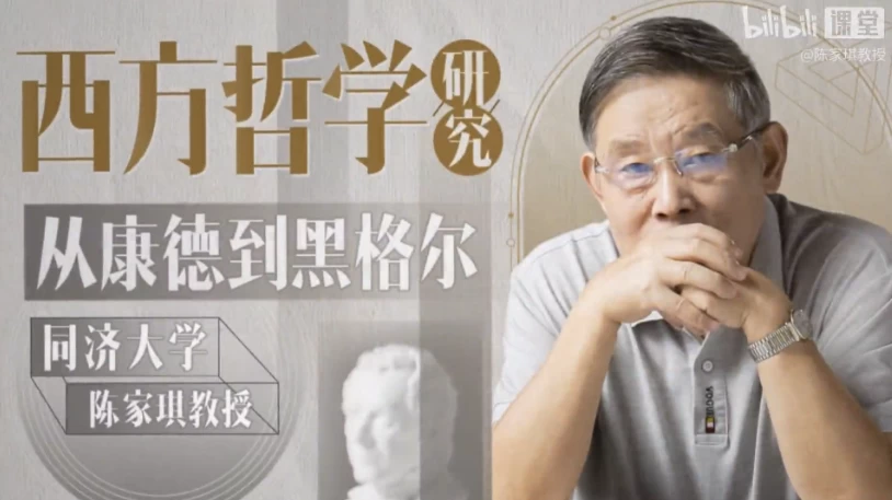 同济陈家琪讲西方哲学 | 从康德到黑格尔-酷软