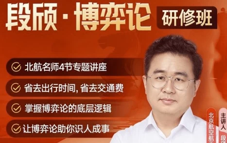 段颀·博弈论研修班（完结）-酷软