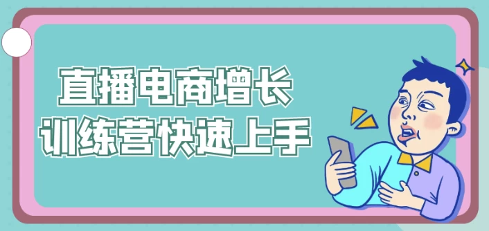 图片[1]-直播电商增长训练营快速上手-酷软