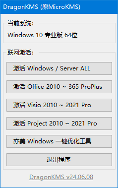 图片[1]-DragonKMS(原MicroKMS) v25.05.06(b) 中文绿色版-酷软