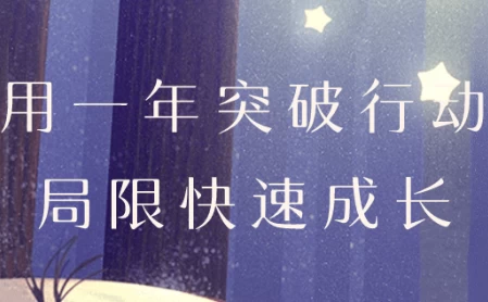 图片[1]-用一年突破行动局限快速成长-酷软