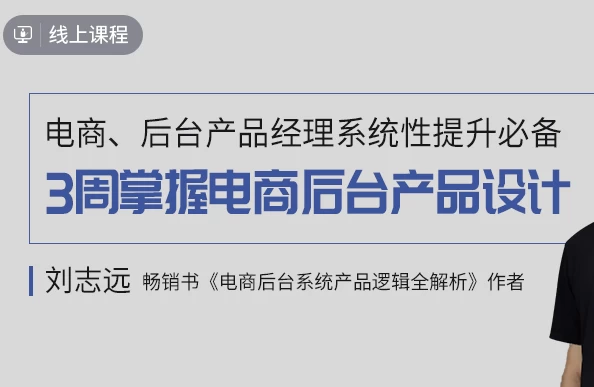 3周掌握电商后台产品设计-酷软