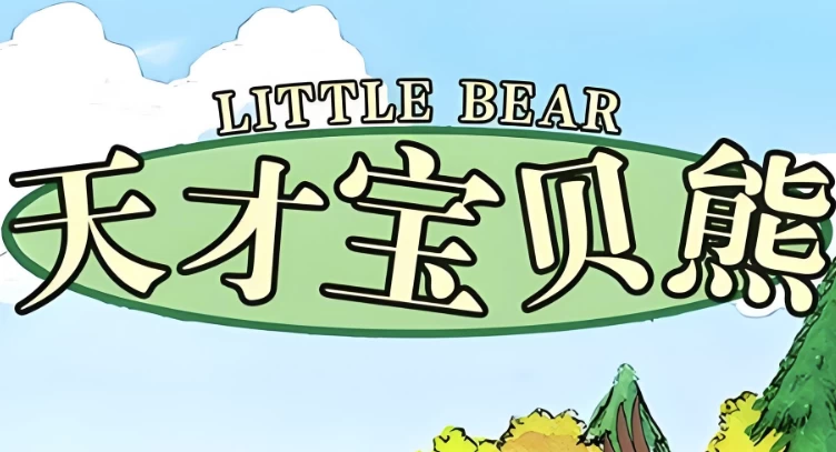 美音启蒙英语动画片《天才宝贝熊 Little bear (视频+音频+绘本+台词) 》-酷软