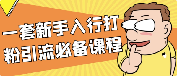 一套新手入行打粉引流必备课程-酷软