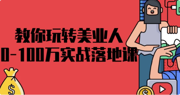 图片[1]-教你玩转美业人0-100万实战落地课-酷软