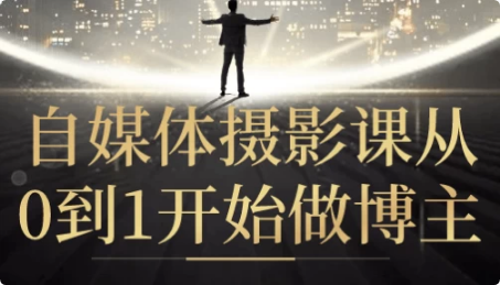 自媒体摄影课从0到1开始做博主-酷软