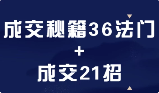 图片[1]-成交秘籍36法门+成交21招-酷软