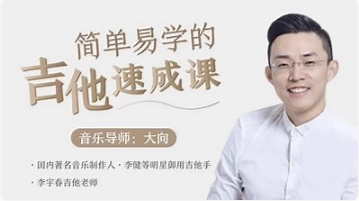图片[1]-李健御用吉他手，带你从零基础变身弹唱达人-酷软