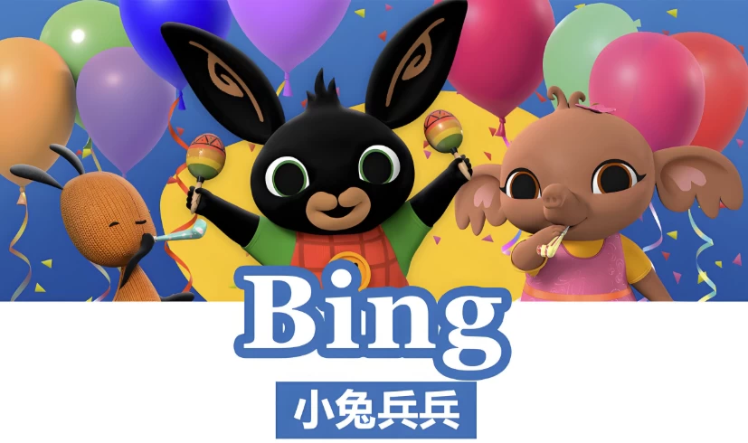 BBC儿童英语启蒙动画《小兔兵兵 Bing Bunny (1-2季) 》-酷软