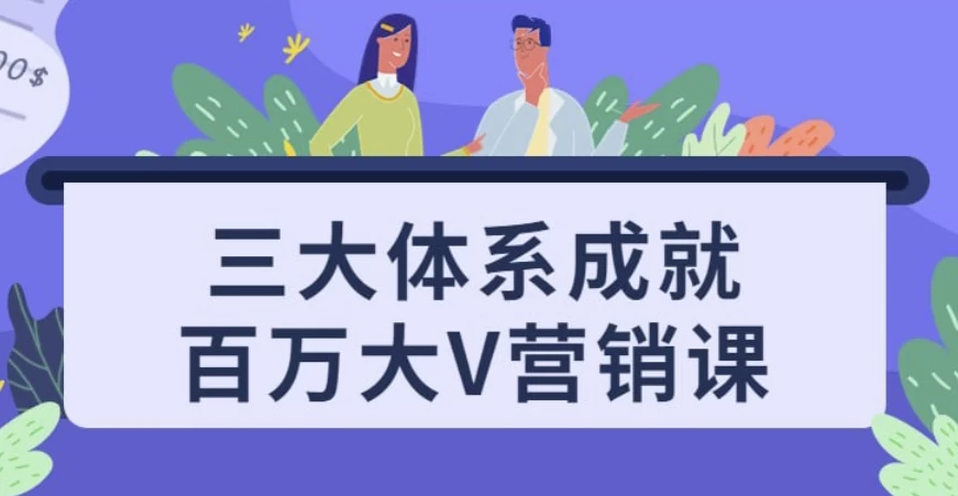 三大体系成就百万大V营销课-酷软