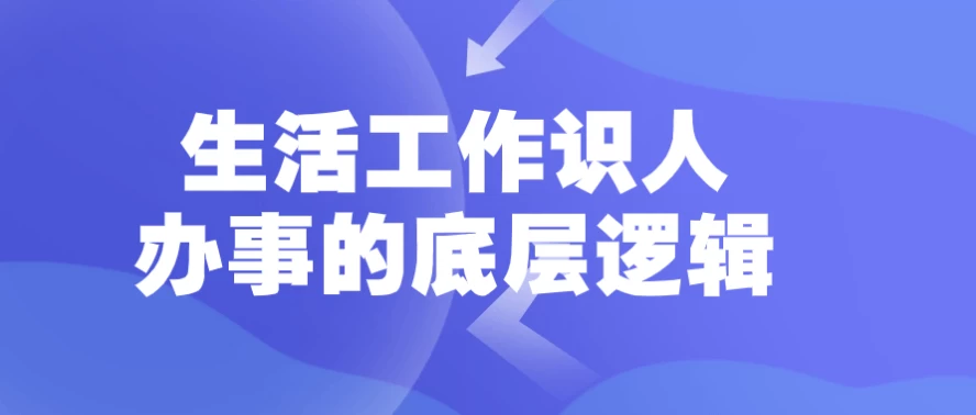 图片[1]-生活工作识人办事的底层逻辑-酷软