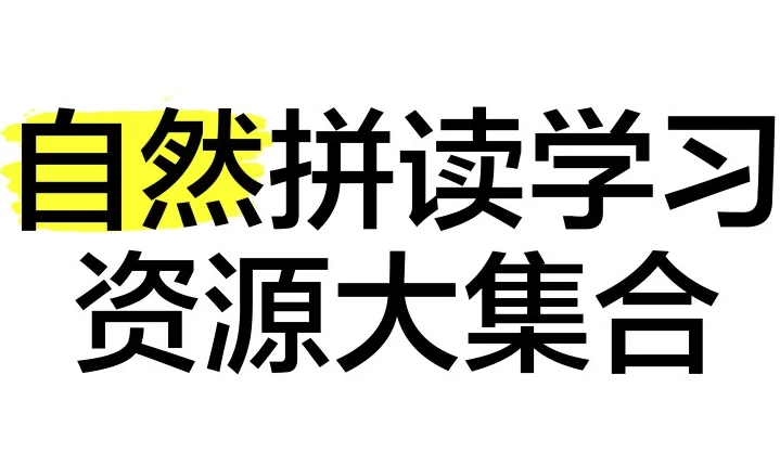 自然拼读资源合集-酷软