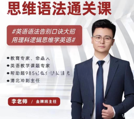 李老师：思维语法通关课，理科逻辑思维学英语-酷软