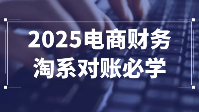 图片[1]-2025电商财务淘系对账必学-酷软