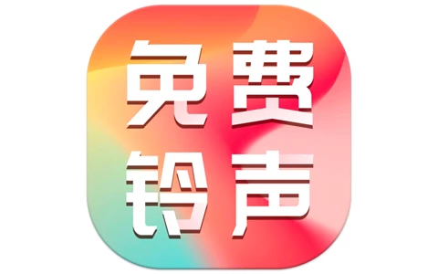 免费主题铃声 v1.0.5 解锁会员-酷软
